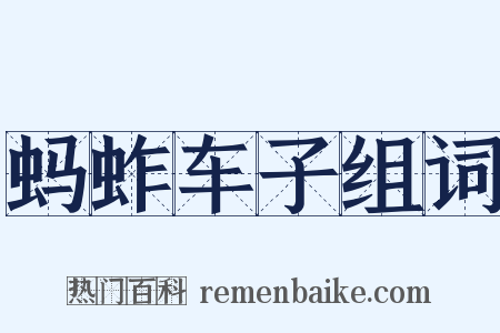 蚂蚱车子组词是什么意思的图片